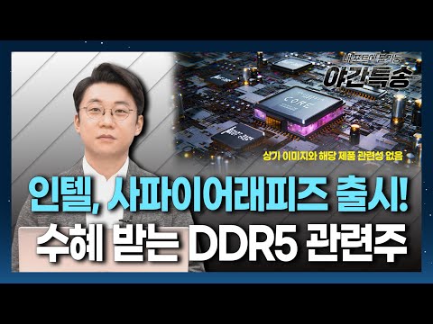인텔, 사파이어래피즈 출시! 수혜 받는 DDR5 관련주~ / 야간특송