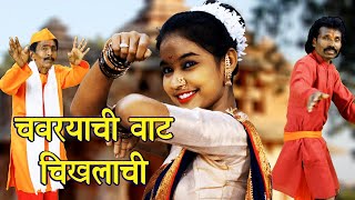 चवऱ्याची वाट आहे मोकळ्या मनाची | महादेवाचे पारम्पारिक एकट गाणे