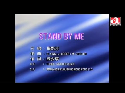 梅艷芳 Anita Mui - Stand By Me (Official Music Video)