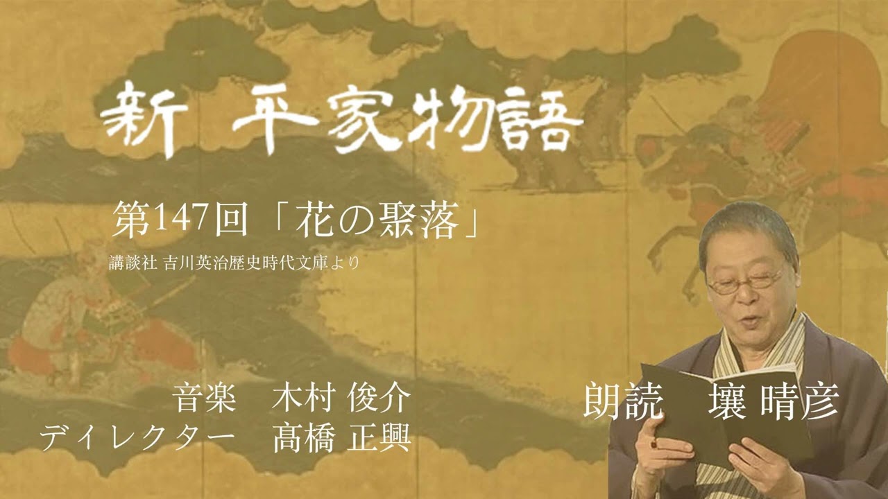 新・平家物語」（朗読：壤晴彦）第147回『花の聚落』 - YouTube