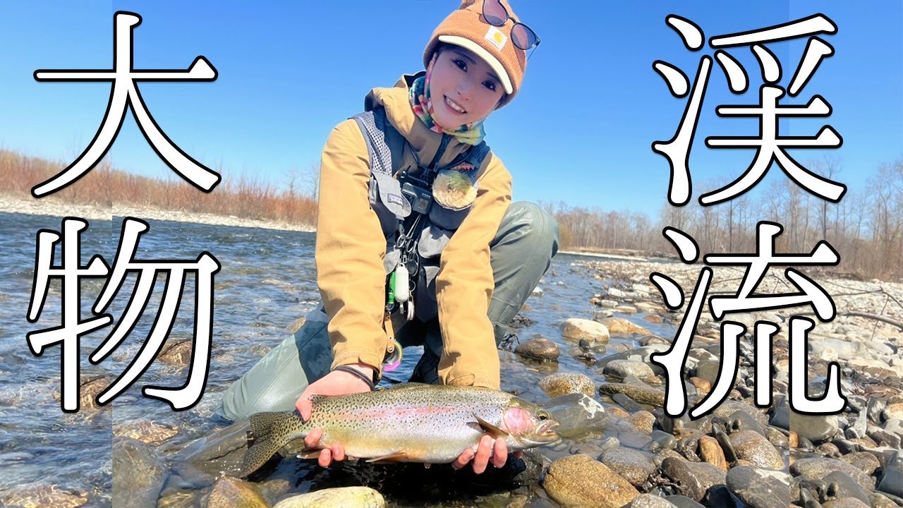 【北海道旅】野生のドでかい虹鱒釣るWild Rainbow in Tokachi, Hokkaido.Fly fishing girl