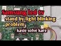 Samsung 24&quot; led tv stand by problem || कौन सी    IC का pin शॉट करने से। problem solve hoga ||