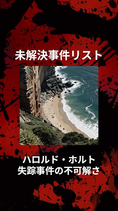 【未解決事件】オーストラリア首相ハロルド・ホルト失踪事件 YouTube