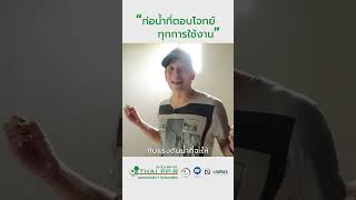 THAI PP-R ท่อน้ำที่ตอบโจทย์ทุกการใช้งาน