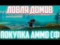 ЛОВЛЯ ДОМОВ & ПОКУПКА АММО СФ [DIAMOND RP]