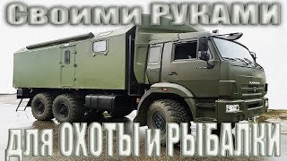 КАМАЗ для Рыбалки и Охоты своими руками!!!