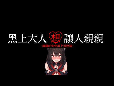 【黑上吹雪】黑上大人想讓人親親