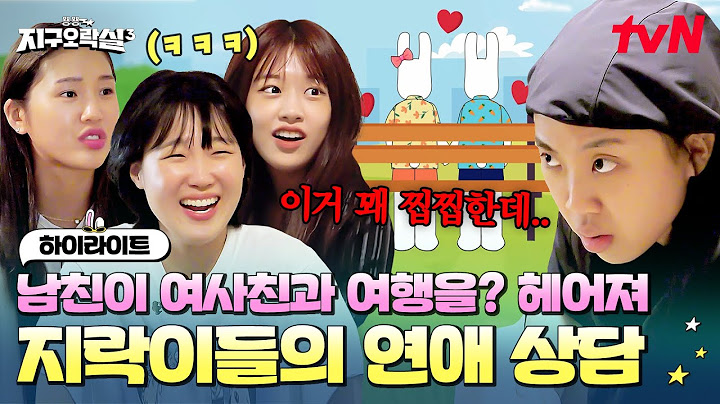 내 남친이 여사친과 여행을 간다고?ㅋ 말도 안 되는 사연에 잔뜩 화난 지락이들♨ #highlight #뿅뿅지구오락실3 EP.10