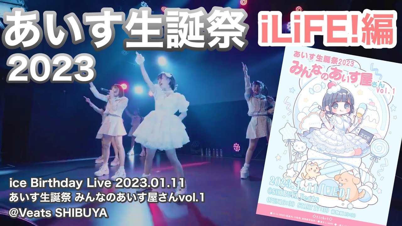 祝】あいす生誕祭2023 iLiFE!編 3/5【切り抜き】 #あいす生誕祭2023