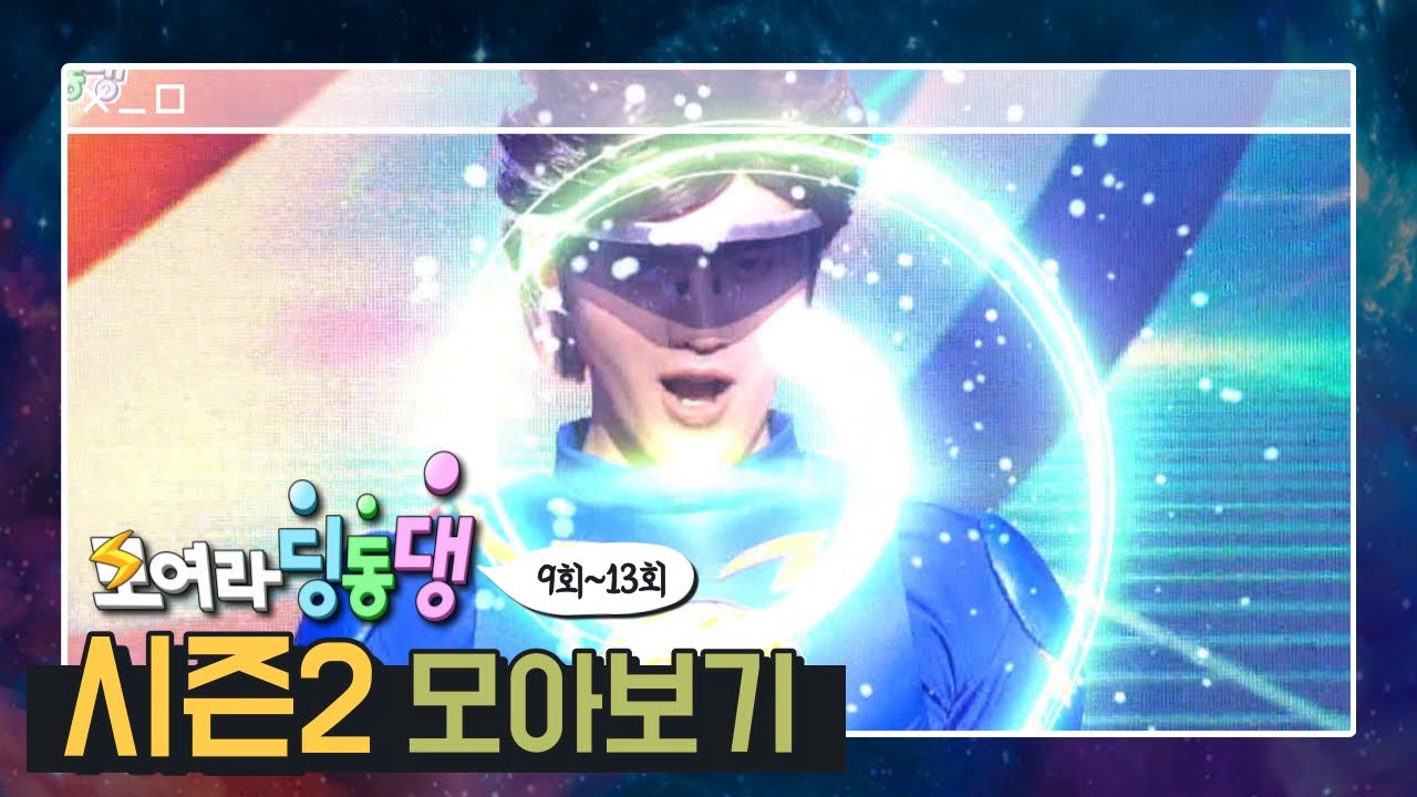 [모아보기] 시즌2. ep09-13 번개맨의 선물 💝#번개맨 #번개파워 #모여라딩동댕