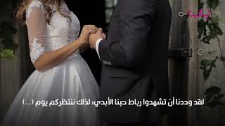 عبارات دعوة زواج