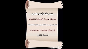 الثلاثيات النبوية الحديث رقم (2)لأبي العباس #كل_يوم_حديث #أحاديث_نبوية #حديث_صحيح#تعلم_حديث#آيات