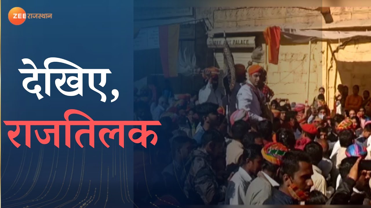 Chaitanya Raj Jaisalmer: Maharawal Chaitanya Raj Crowing Ceremony | Raj Singh Bhati ...