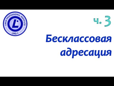 LPIC 109.1 часть третья. Безклассовая адрессация