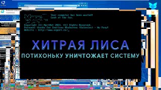 FoxyDestruct ХИТРЮГА УНИЧТОЖАЕТ WINDOWS 7