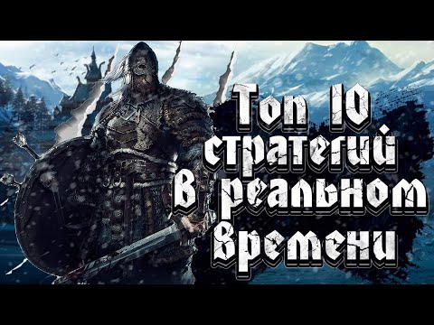 Видео: ТОП 10 Лучших RTS СТРАТЕГИЙ в Реальном Времени