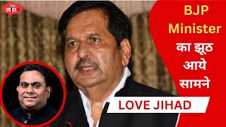Love jihad par BJP Minister का झूठ आये सामने || Rais Shaikh ने रद्द करने की करी मांग