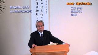 喜びの手紙2/4 横浜港南キリスト教会 20120805礼拝