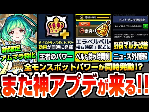 【モンスト】また神アプデが来る!エラベルベルも持ち時間制で大幅節約!全モンスポットパワーが同時発動の王者のパワー!ニュース外情報あり!新限定アガスティアでアムマラ環境が激変!【へっぽこストライカー】