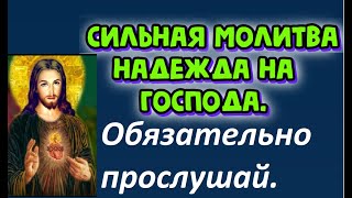 Сильная молитва - надежда на Господа