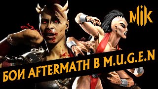 Mortal Kombat БОИ AFTERMATH В MORTAL KOMBAT DEFENDERS OF EARTH ФУДЖИН ШИВА ШАН ЦУНГ В МОРТАЛ КОМБАТ MUGEN