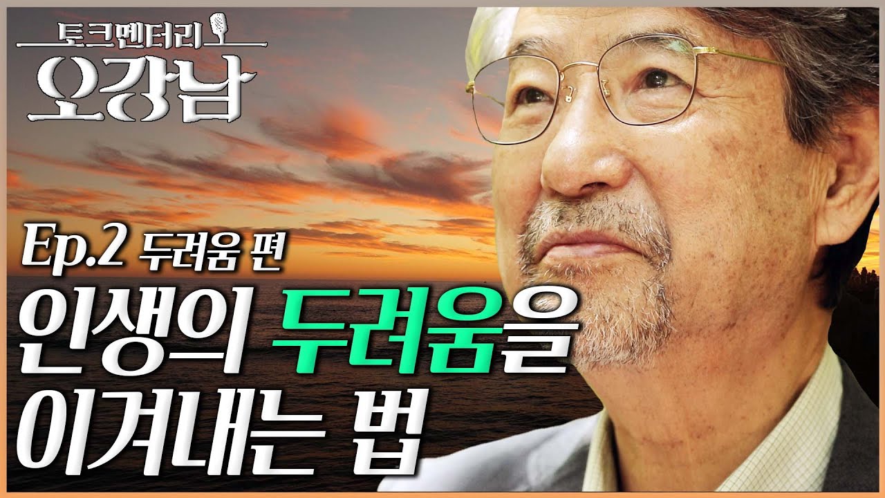 토크멘터리 오강남 2부 두려움, 세상 가득한  두려움,  우리는 두려움을 어떻게 극복할 수 있는가? 오강남의 지혜를 듣다