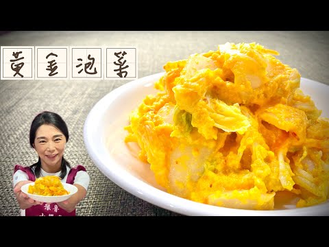 黃金泡菜_醬汁濃郁、爽脆可口、簡單在家做