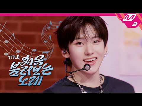 [최초공개] KickFlip(킥플립) - 처음 불러보는 노래 (4K) | KickFlip COMEBACK SHOW My First Love Song | Mnet 250922 방송