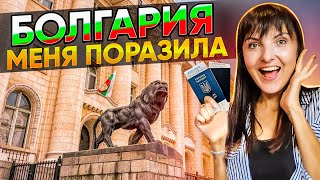 Болгария меня поразила Bułgaria mnie szokuje. /Życie w Polsce/Польша Влог/Poland Vlog