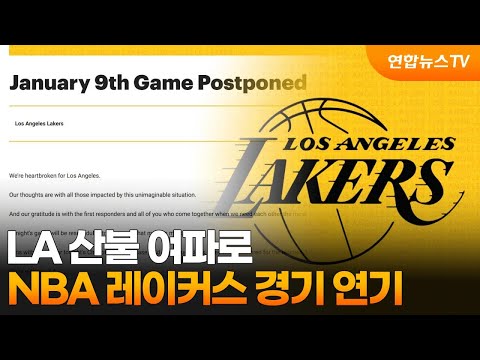 <strong>LA</strong> 산불 여파로 <strong>NBA</strong> 레이커스 경기 연기 / 연합뉴스TV (YonhapnewsTV)