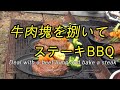 牛肉塊を捌いてビーフ・ステーキBBQ！Deal with a beef lump and bake a steakのんびりおやじF　ホリエモンさんが和牛の肉磨きをやっているけど、私は安い肉で初肉磨き！