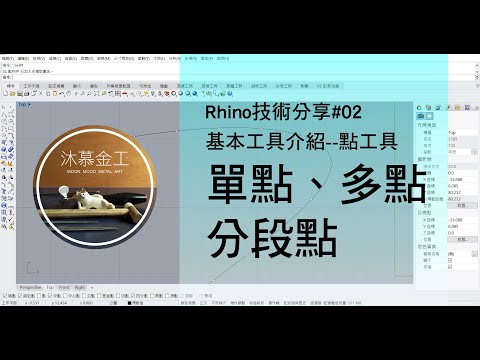 【Hi! Rhino 輕鬆上手】基礎教學02--「點工具」介紹，單點、多點、分段點，簡單講，快快學~