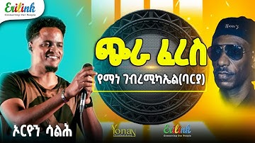 Eritrean Music 2025: Orion Salih - Chira Feres (Yemane Barya Cover) | ኦርዮን ሳልሕ - ጭራ ፈረስ | የማነ ባርያ