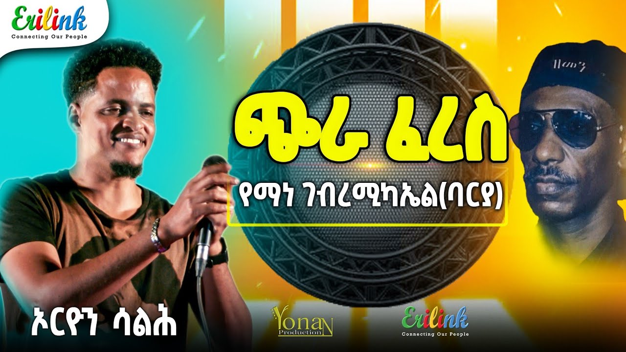 Eritrean Music 2025: Orion Salih - Chira Feres (Yemane Barya Cover) | ኦርዮን ሳልሕ - ጭራ ፈረስ | የማነ ባርያ