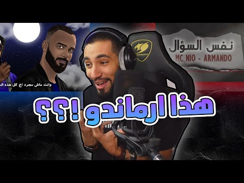 ارماندو فجرها إمسي نيو ياسر خبيت الظن