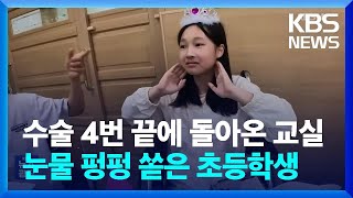 수술 4번 끝에 돌아온 교실 ‘싸늘’…눈물 펑펑 쏟은 초등학생 [잇슈 키워드] / KBS  2024.04.29.