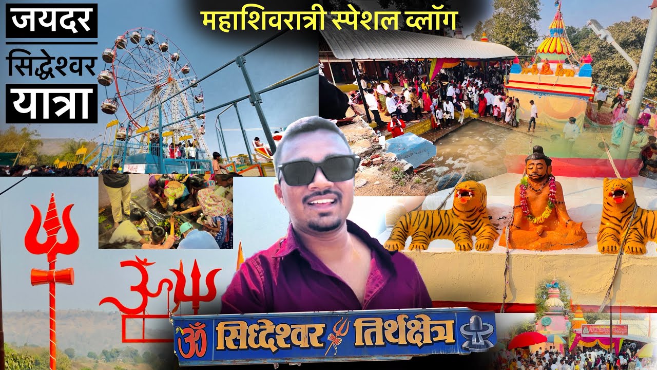 महाशिवरात्री स्पेशल ब्लॉग || सिद्धेश्वर🔱तीर्थक्षेत्र || जयदर सिद्धेश्वर यात्रा #jatra #mahashivratri