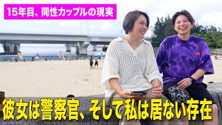 彼女は警察官、そして私は居ない存在だった。15年目、同性カップルの現実とは!?