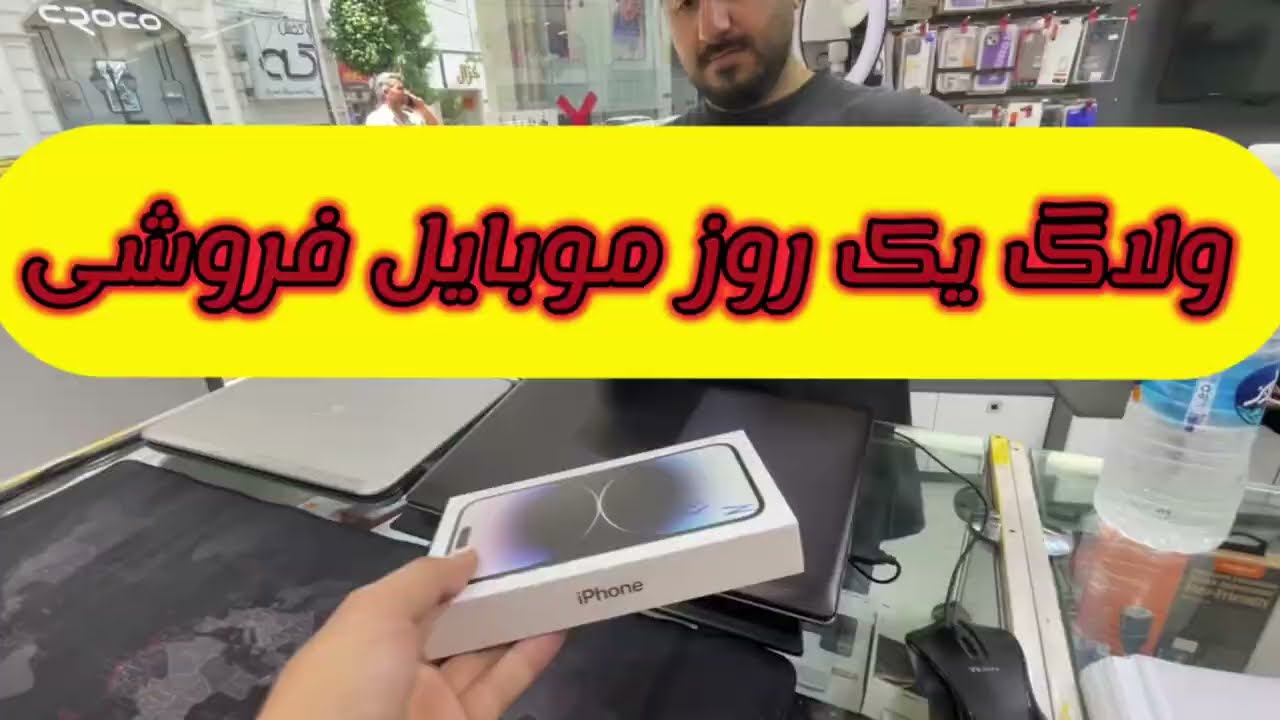 ولاگ یک روز موبایل فروشی 🤚