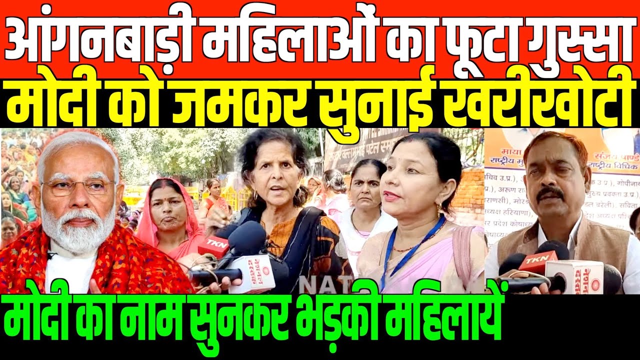 आंगनबाड़ी महिलाओं का फूटा गुस्सा