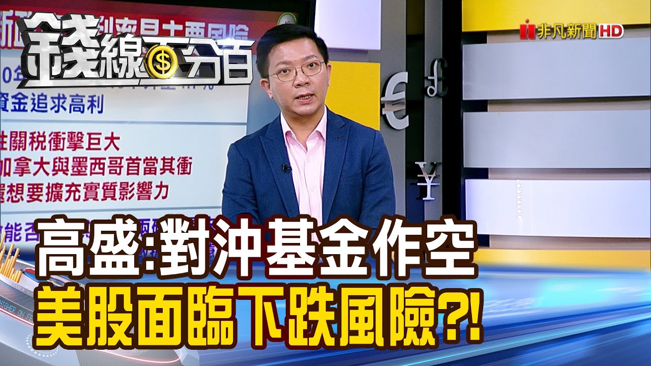 《高盛:對沖基金大作空 美股面臨下跌風險?!》【錢線百分百】20250108-7│非凡財經新聞│