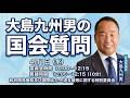 【大島九州男の国会質問】4月1日（水）ODA特別委員会