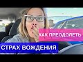 Как преодолеть страх вождения