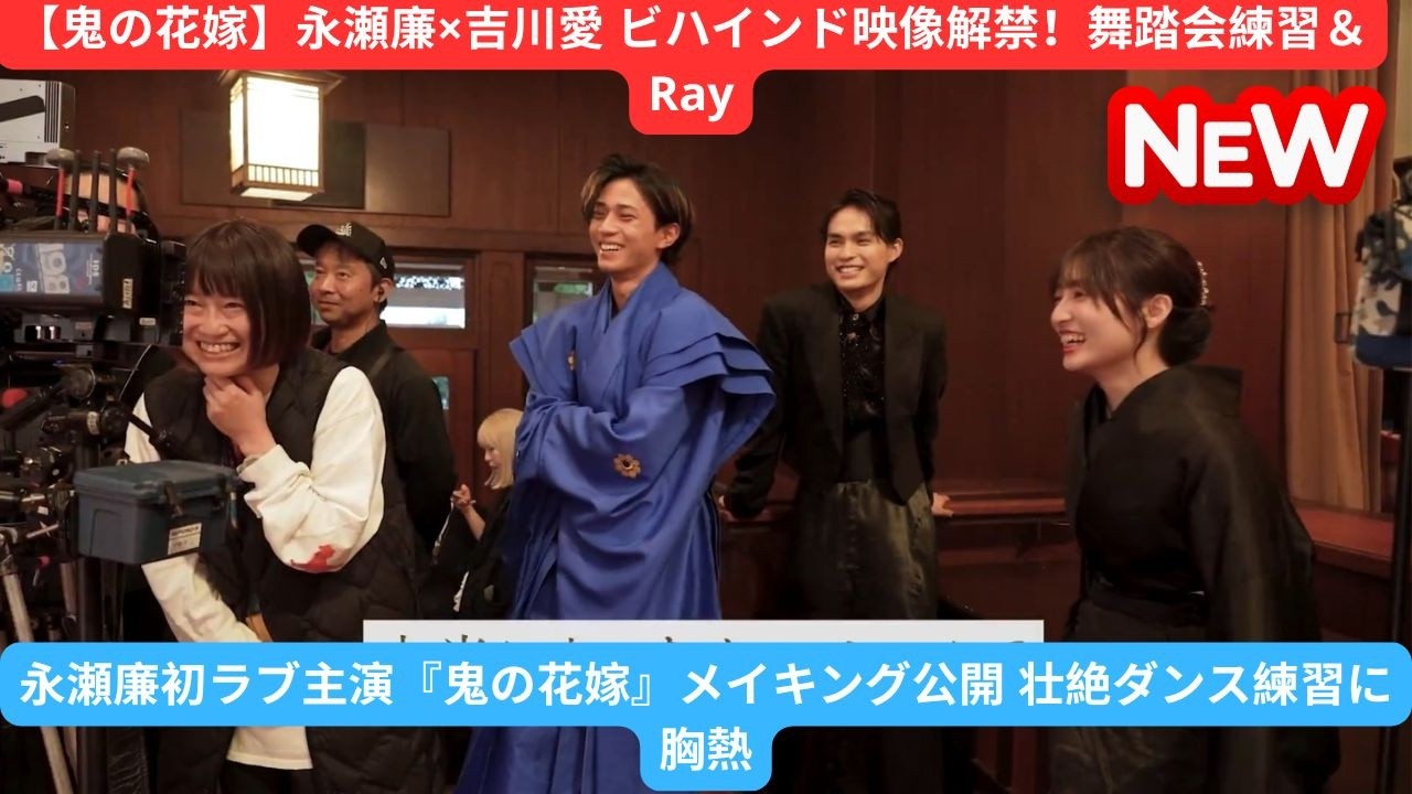 【鬼の花嫁】永瀬廉×吉川愛 ビハインド映像解禁！舞踏会練習＆Ray