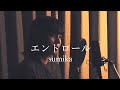 【女性カバー】エンドロール/sumika covered by キノシタユイ