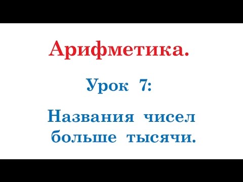 007-Арифметика. Названия чисел больше тысячи