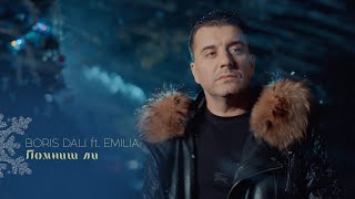 Boris Dali Ft. Emilia - Pomnish Li / Борис Дали Ft. Емилия - Помниш Ли | 2024 ♪