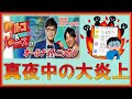 真夜中の大炎上