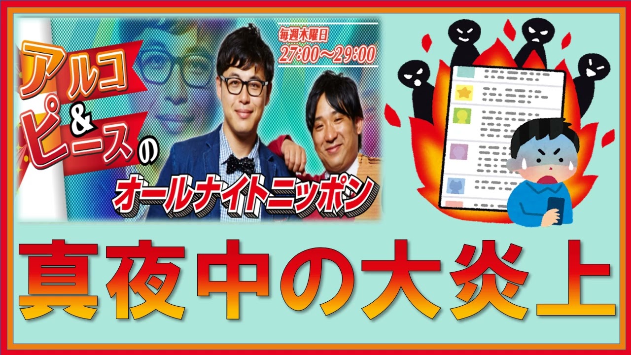 真夜中の大炎上