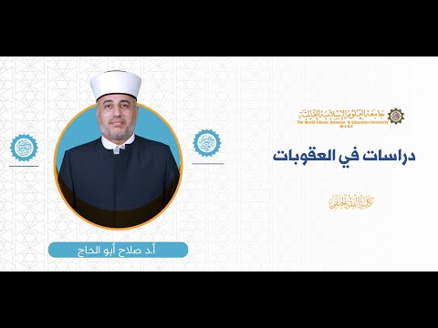المحاضرة 12 ج 2 قانون الجزاء الهمايوني